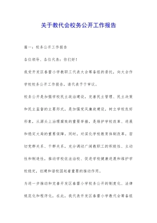关于教代会校务公开工作报告-