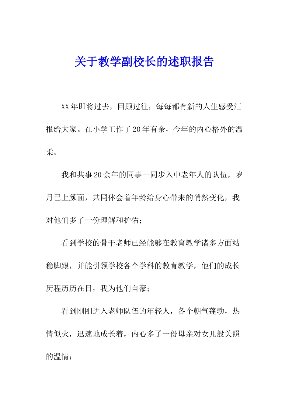 关于教学副校长的述职报告_第1页