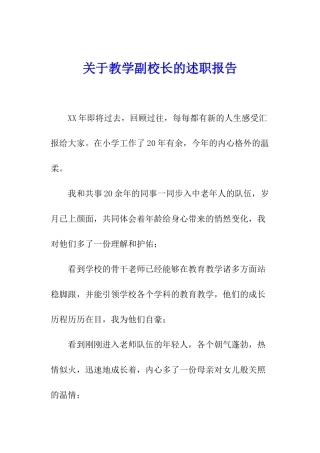 关于教学副校长的述职报告