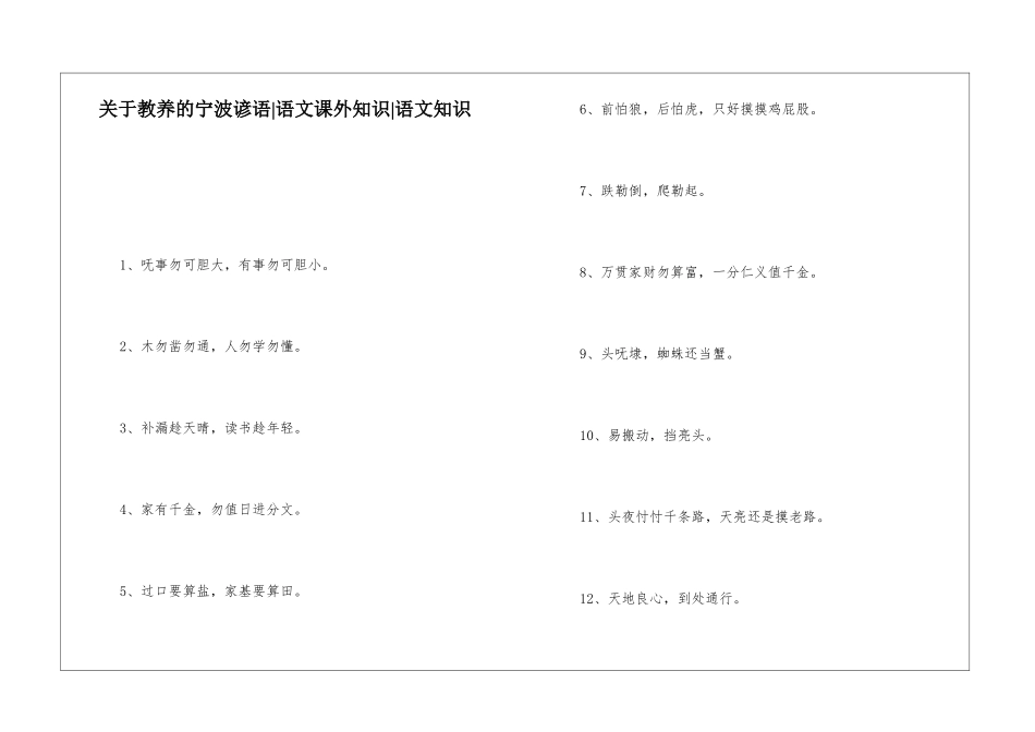 关于教养的宁波谚语-语文课外知识-语文知识_第1页