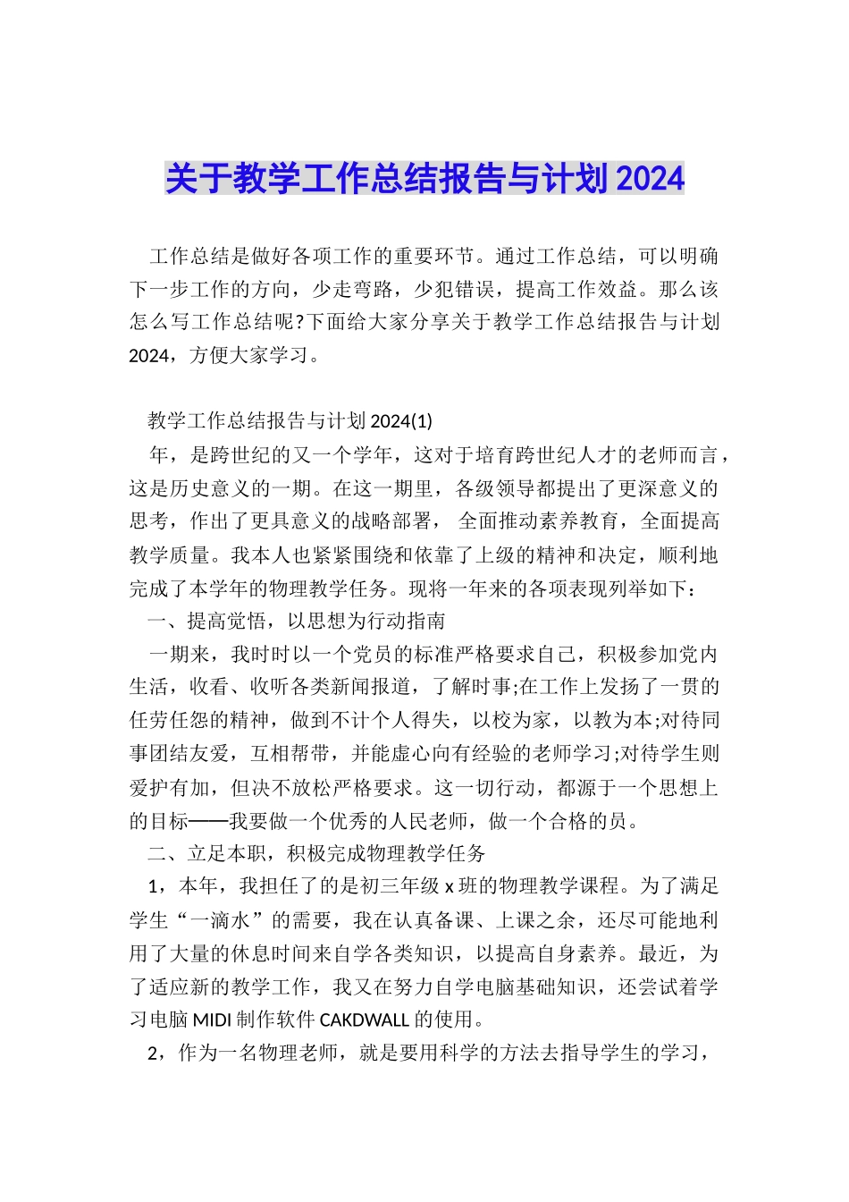关于教学工作总结报告与计划2024_第1页