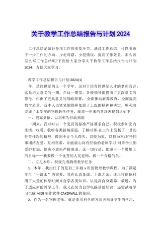 关于教学工作总结报告与计划2024