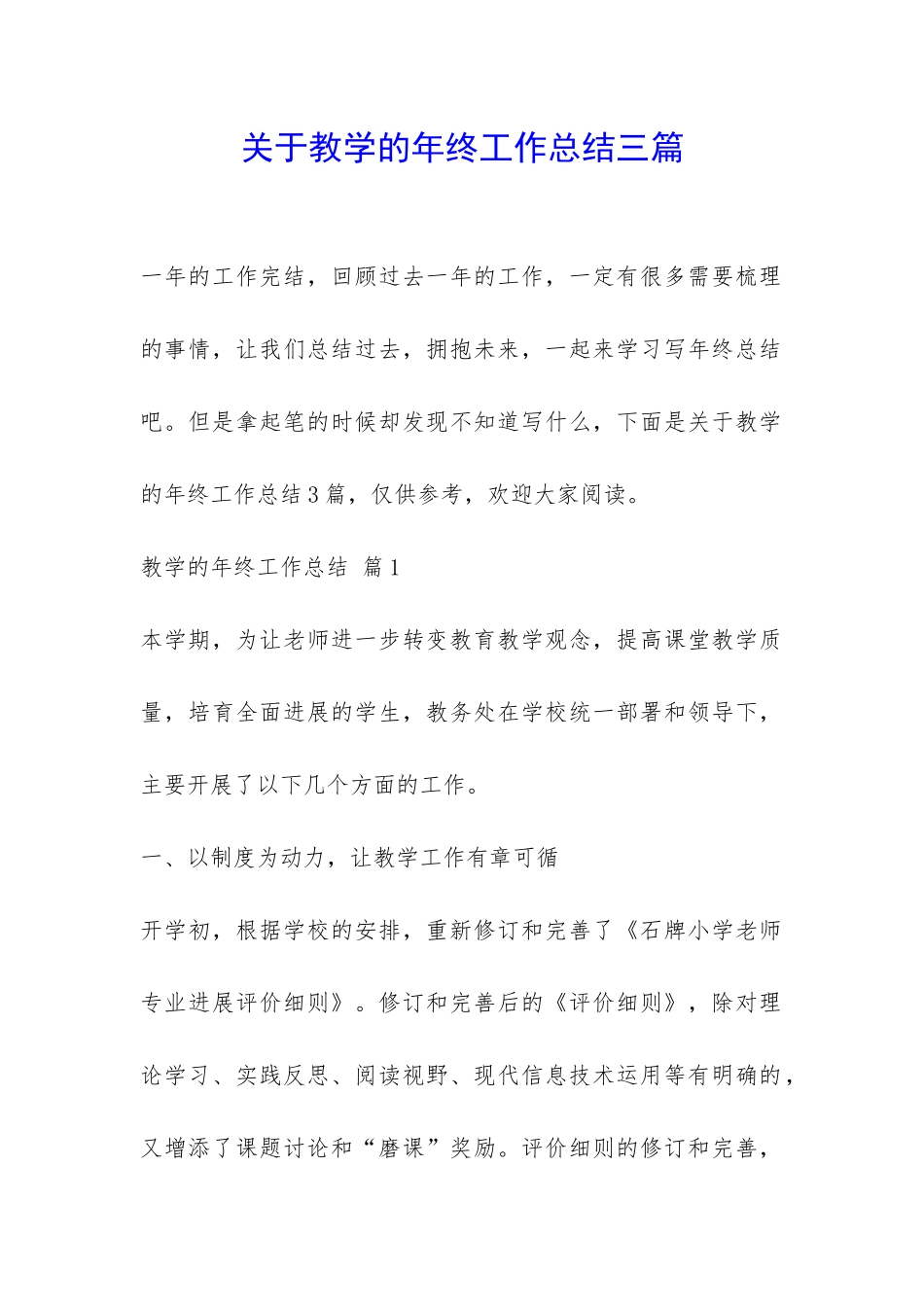 关于教学的年终工作总结三篇-_第1页