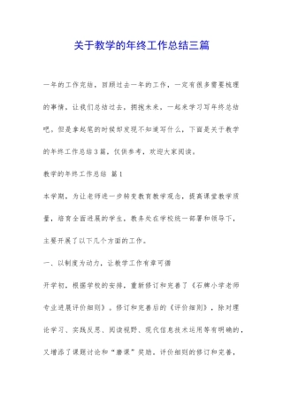 关于教学的年终工作总结三篇-