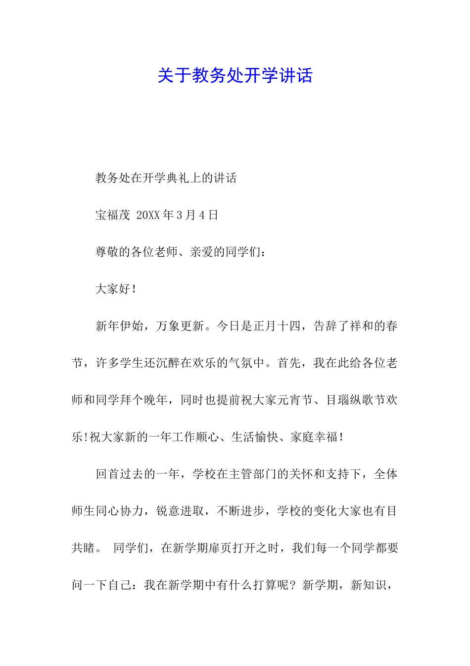 关于教务处开学讲话_第1页