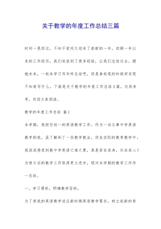 关于教学的年度工作总结三篇-