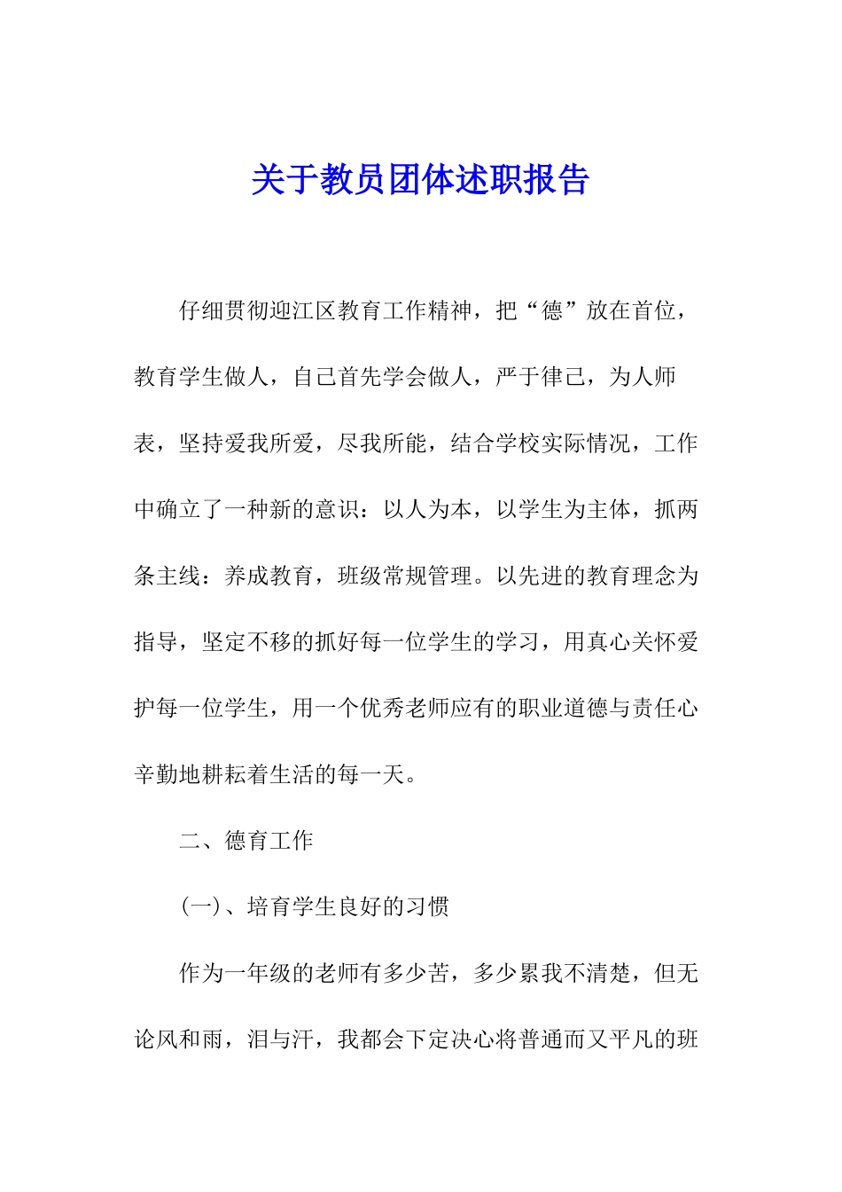 关于教员团体述职报告_第1页