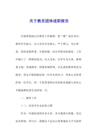 关于教员团体述职报告