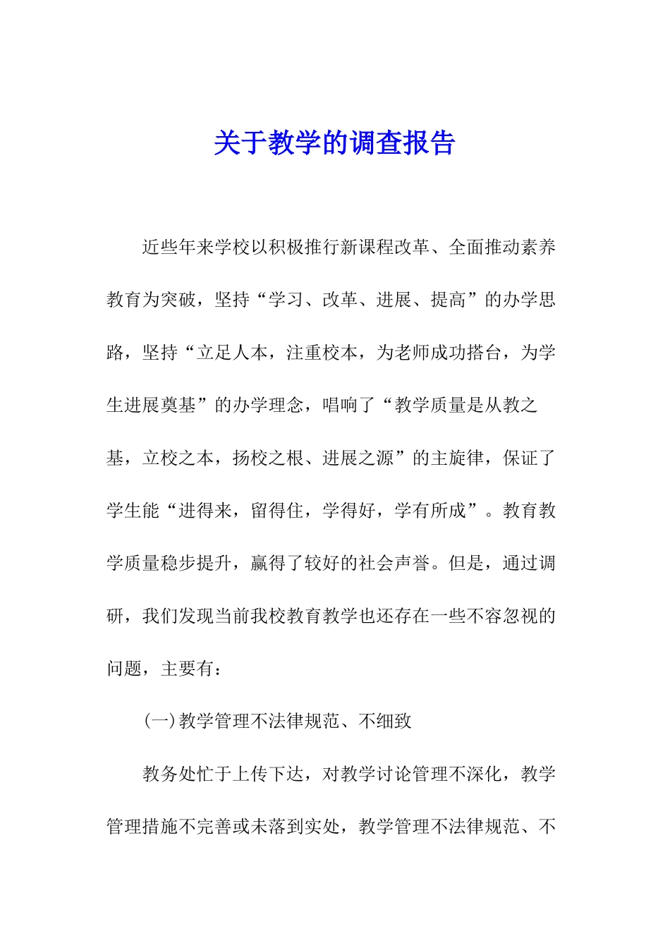 关于教学的调查报告_第1页