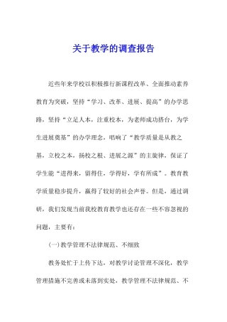 关于教学的调查报告