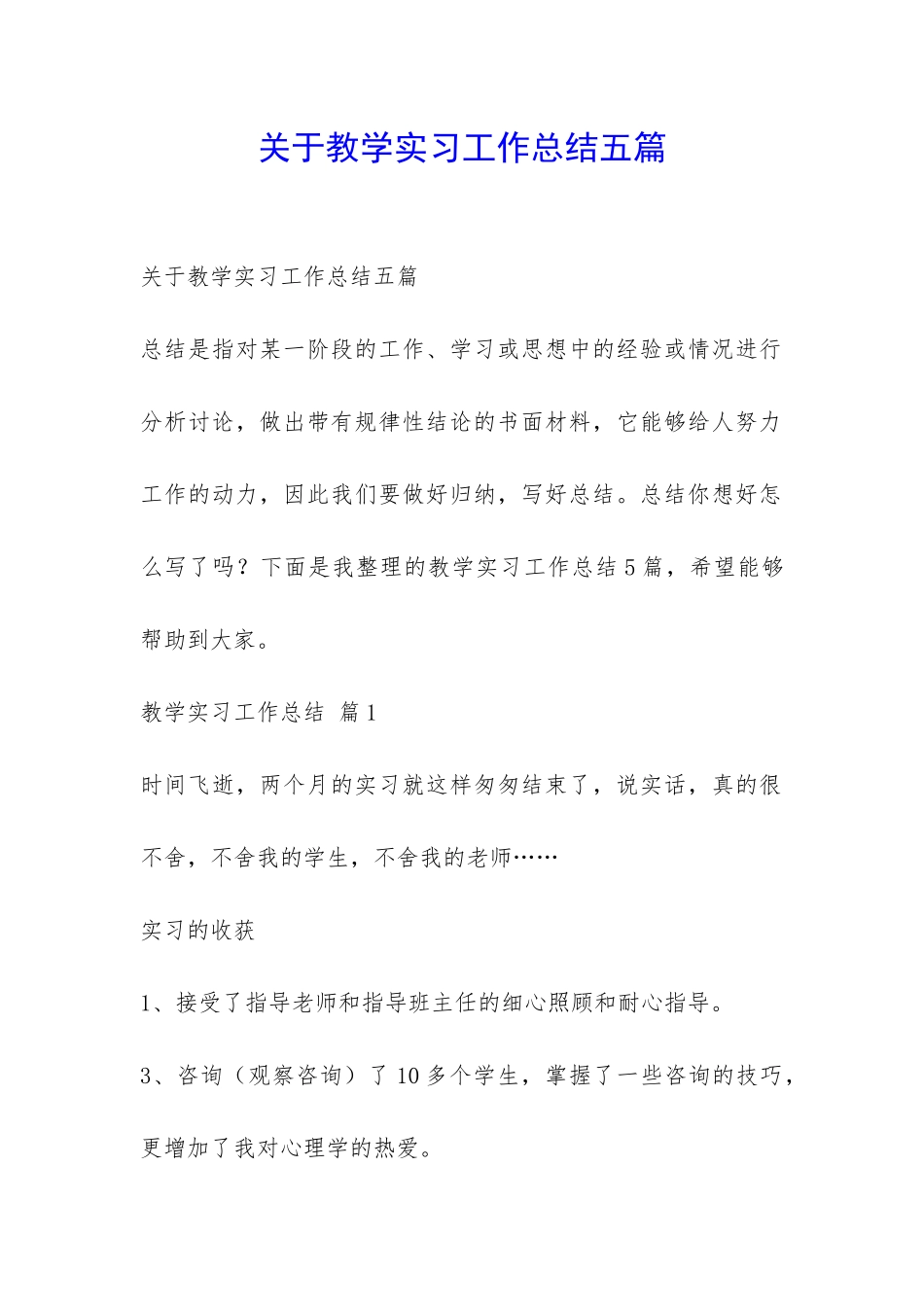 关于教学实习工作总结五篇-_第1页
