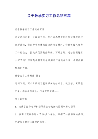 关于教学实习工作总结五篇-
