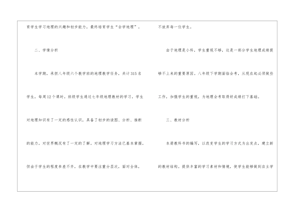 关于教学计划八年级地理上册_第2页