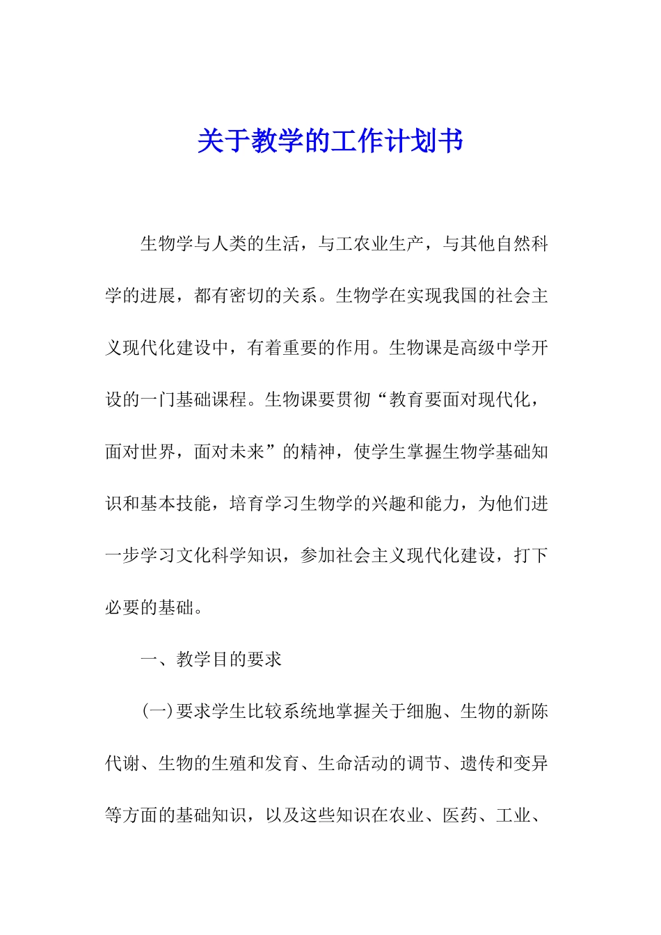 关于教学的工作计划书_第1页