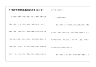 关于教学常规管理主题的活动方案