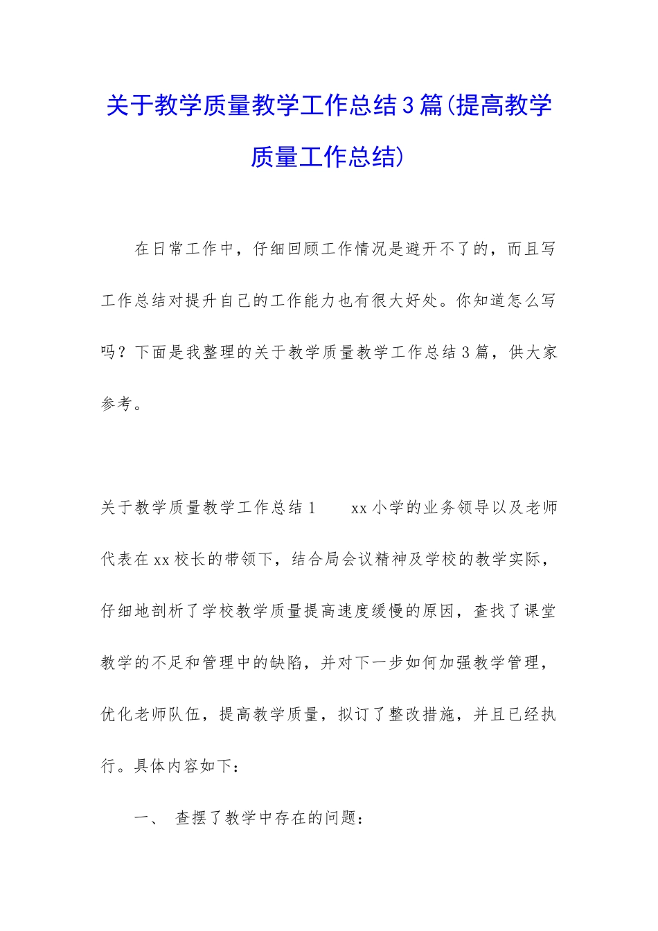 关于教学质量教学工作总结3篇_第1页
