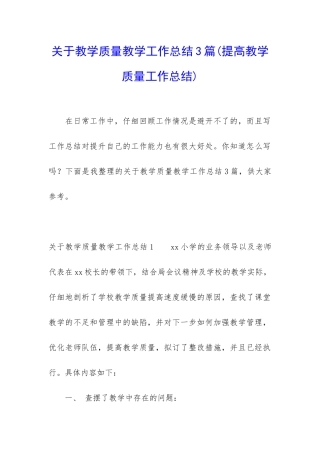 关于教学质量教学工作总结3篇