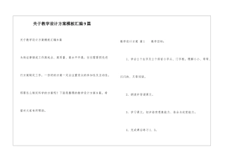 关于教学设计方案模板汇编9篇