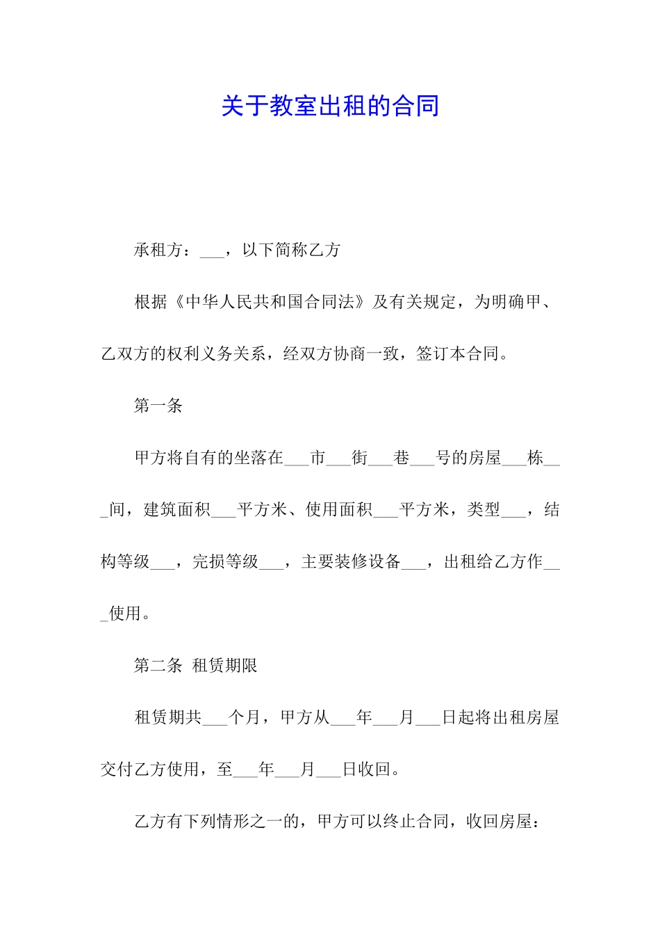 关于教室出租的合同_第1页