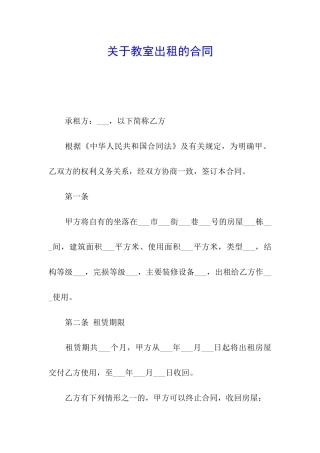 关于教室出租的合同