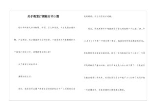 关于教室打闹检讨书5篇