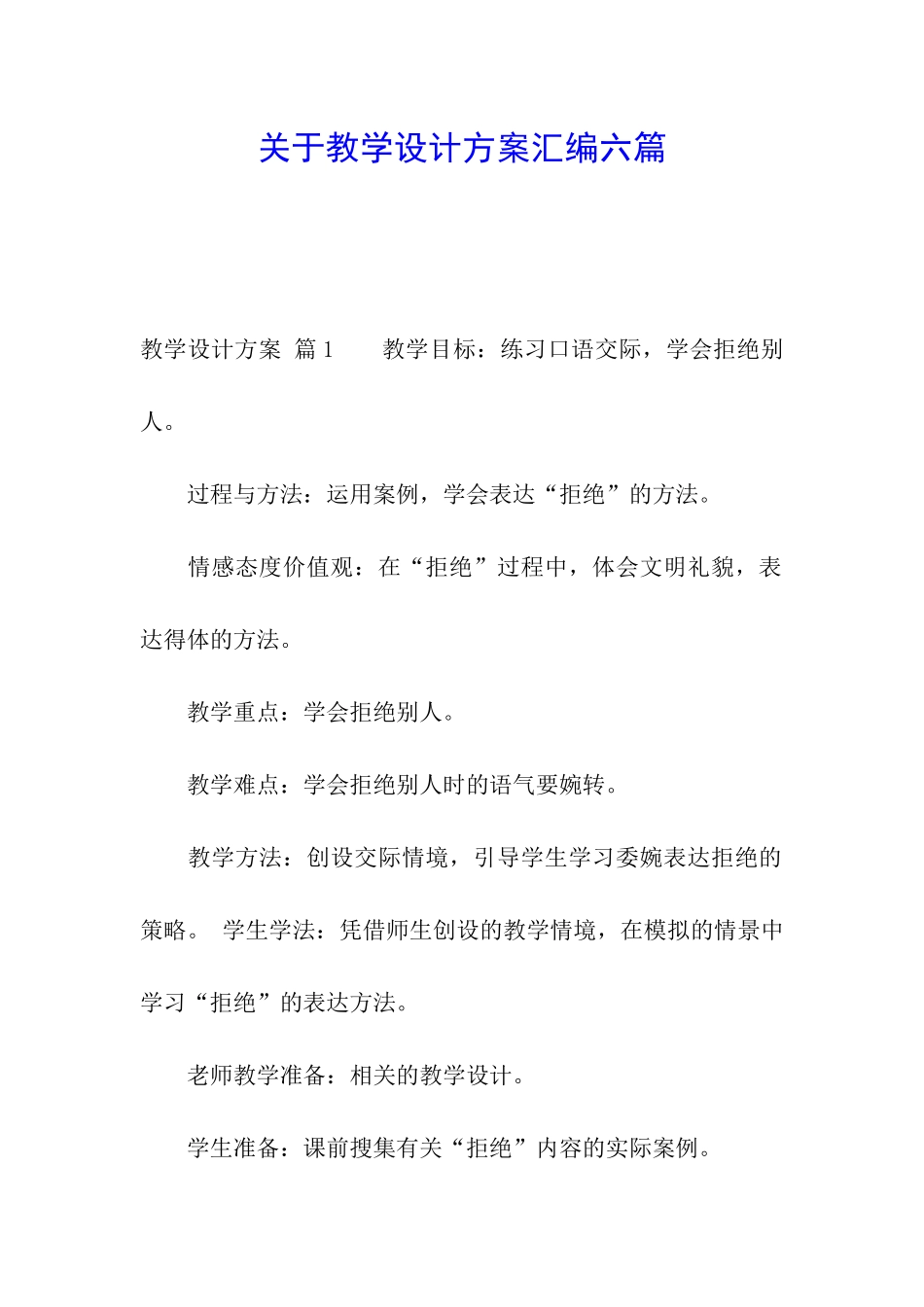 关于教学设计方案汇编六篇_第1页