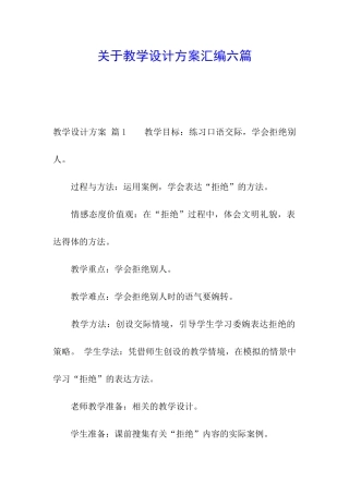 关于教学设计方案汇编六篇