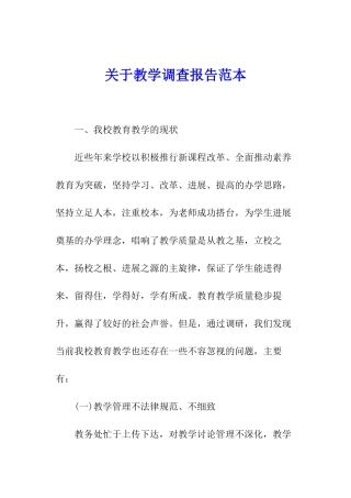 关于教学调查报告范本