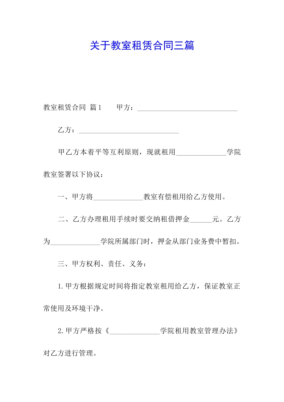 关于教室租赁合同三篇_第1页
