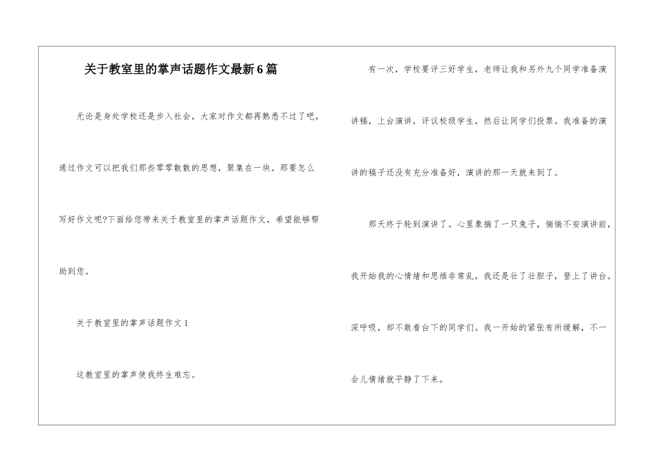 关于教室里的掌声话题作文最新6篇_第1页