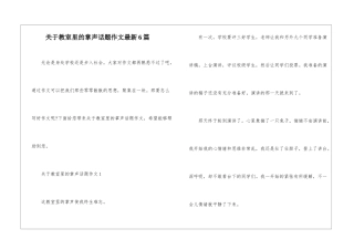 关于教室里的掌声话题作文最新6篇