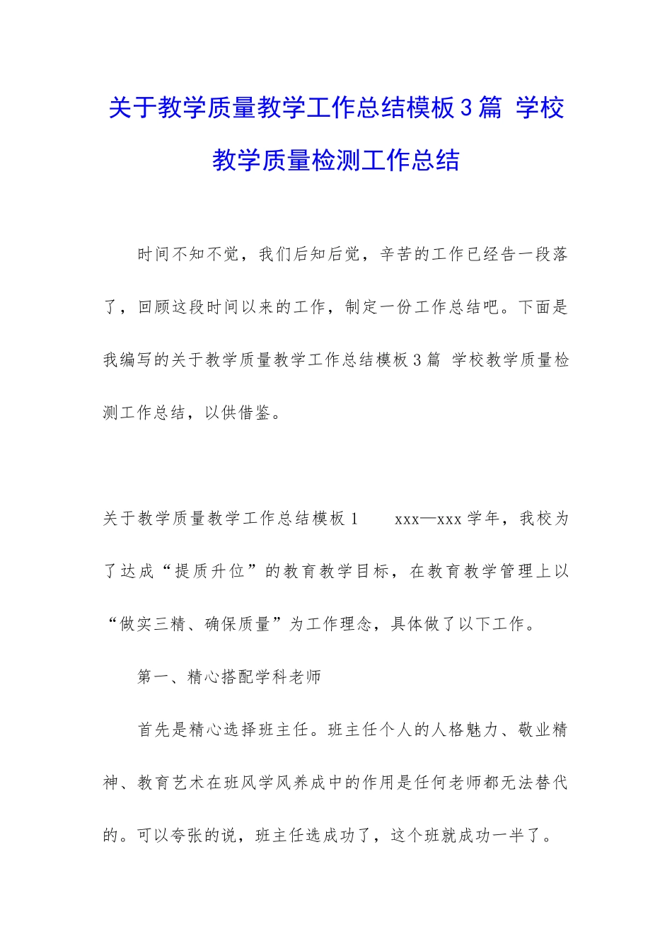 关于教学质量教学工作总结模板3篇-学校教学质量检测工作总结_第1页