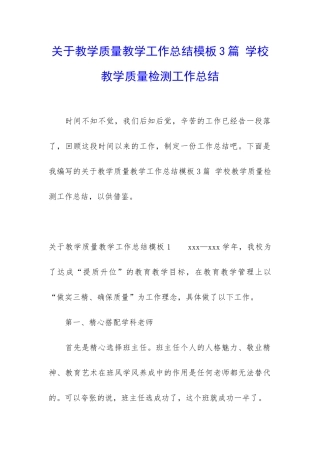 关于教学质量教学工作总结模板3篇-学校教学质量检测工作总结