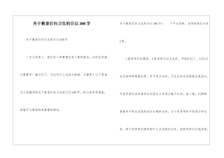 关于教室打扫卫生的日记300字