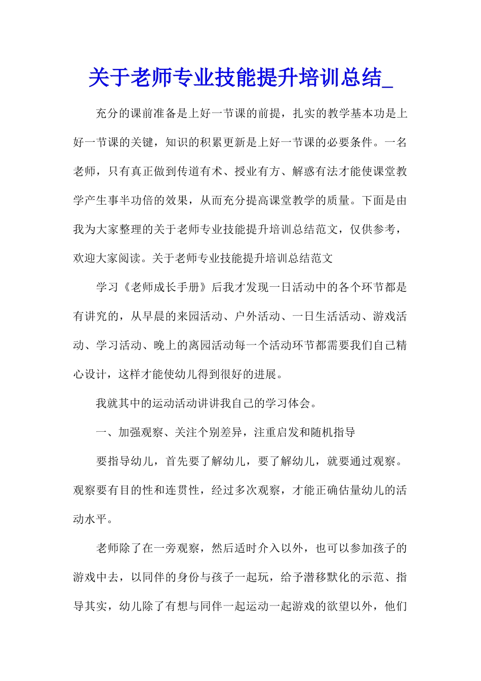关于教师专业技能提升培训总结_第1页