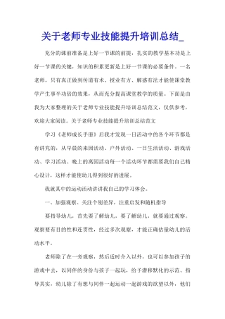 关于教师专业技能提升培训总结