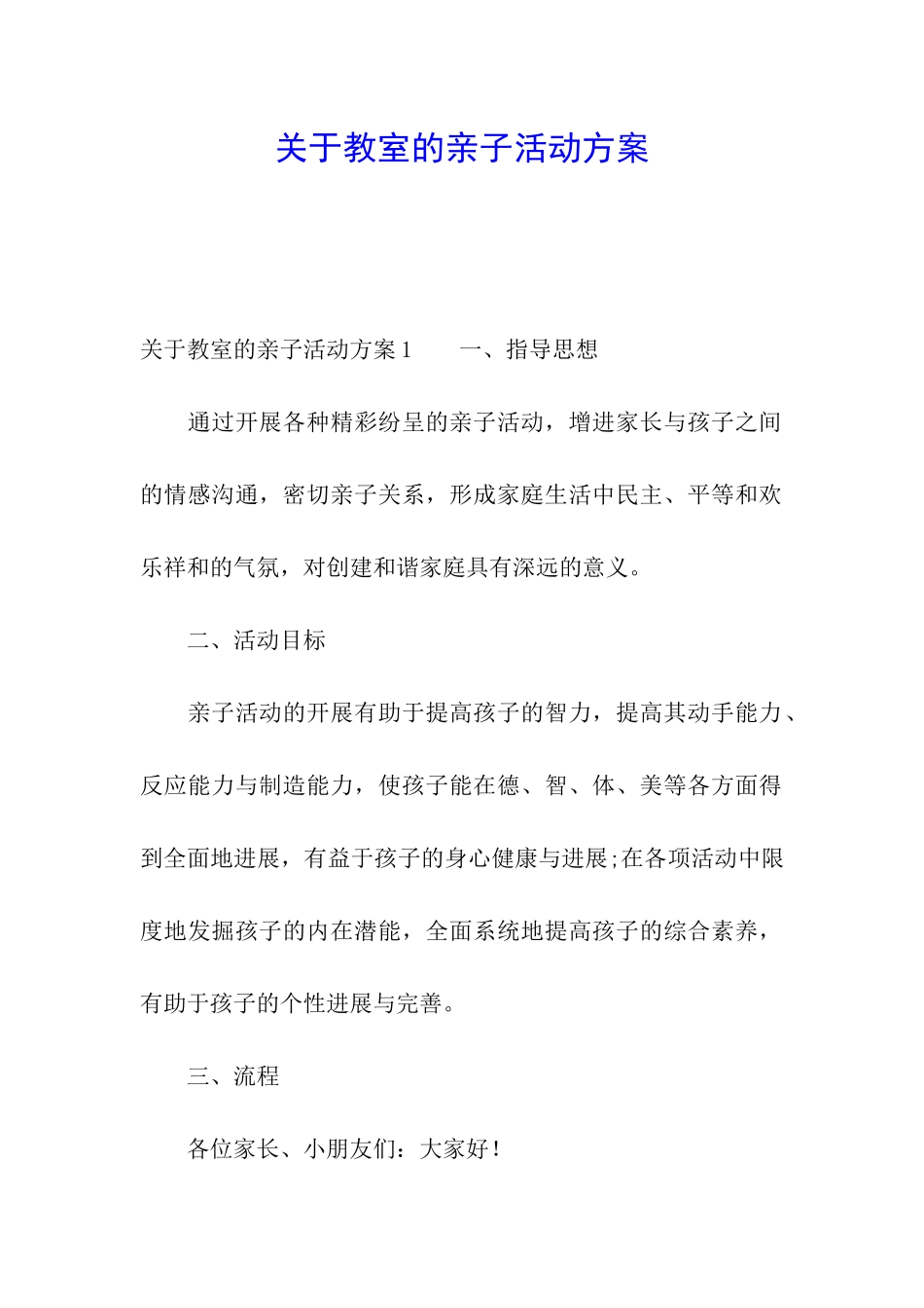 关于教室的亲子活动方案_第1页