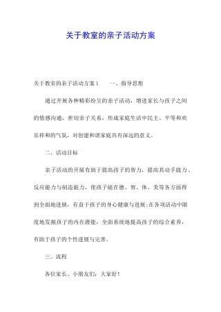 关于教室的亲子活动方案