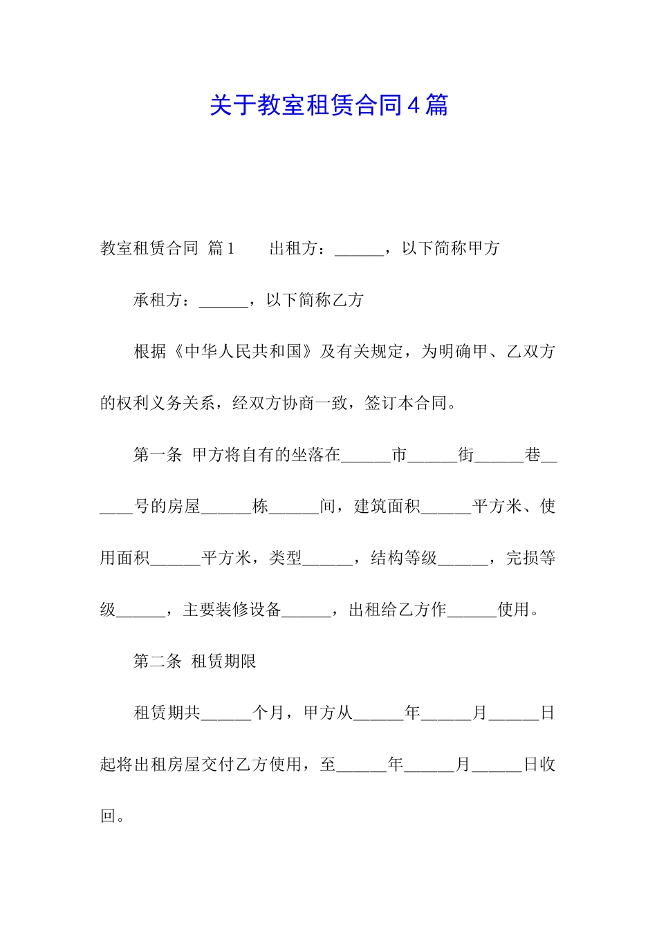 关于教室租赁合同4篇_第1页