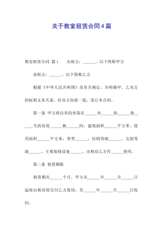 关于教室租赁合同4篇