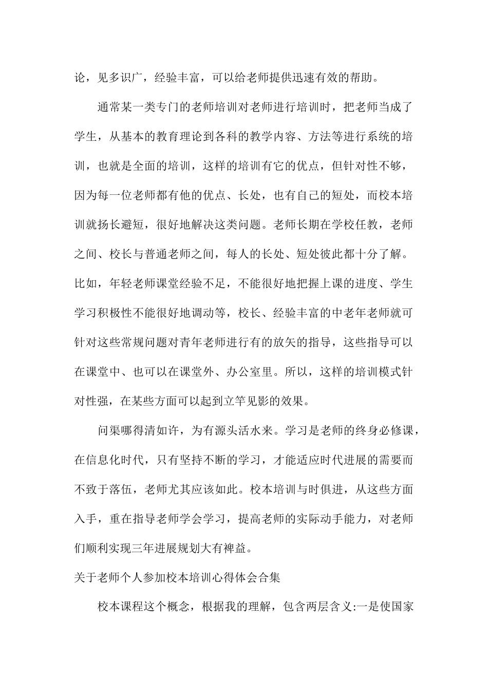关于教师个人参加校本培训心得体会合集_第2页