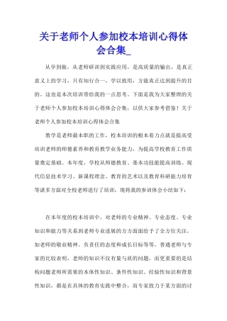 关于教师个人参加校本培训心得体会合集