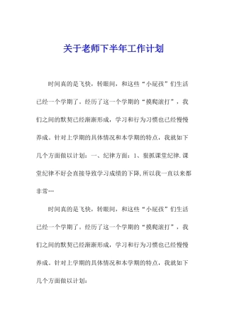 关于教师下半年工作计划