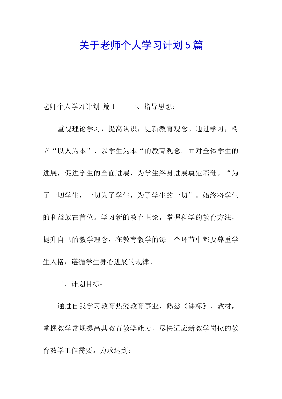 关于教师个人学习计划5篇_第1页