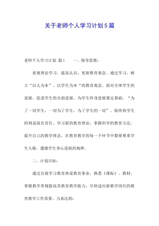 关于教师个人学习计划5篇