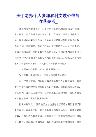 关于教师个人参加农村支教心得与收获参考