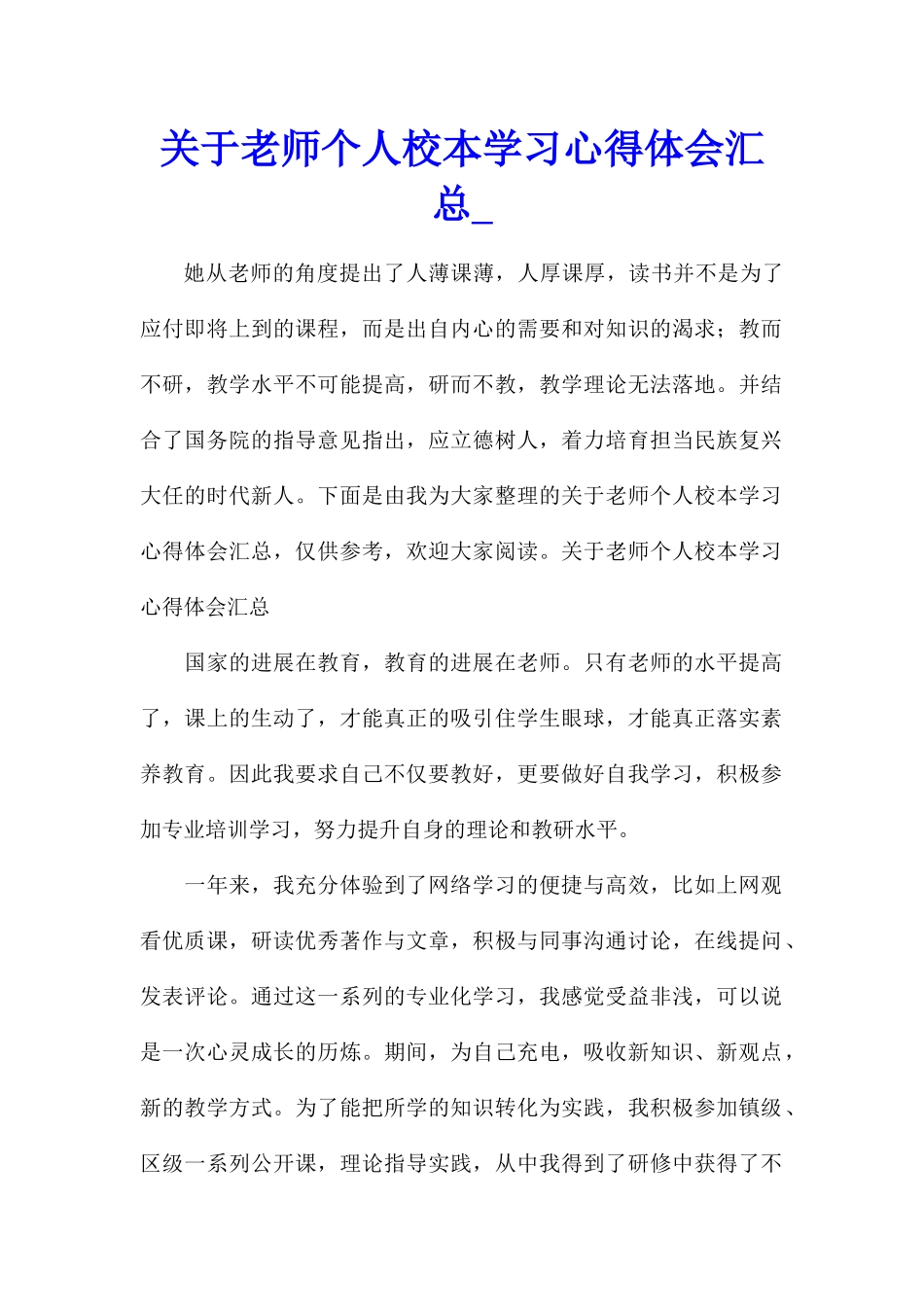 关于教师个人校本学习心得体会汇总_第1页