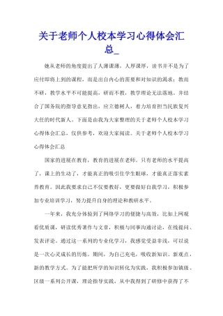 关于教师个人校本学习心得体会汇总