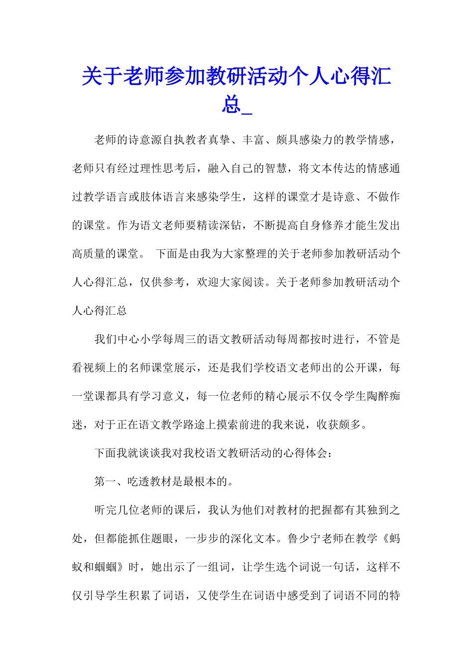 关于教师参加教研活动个人心得汇总_第1页