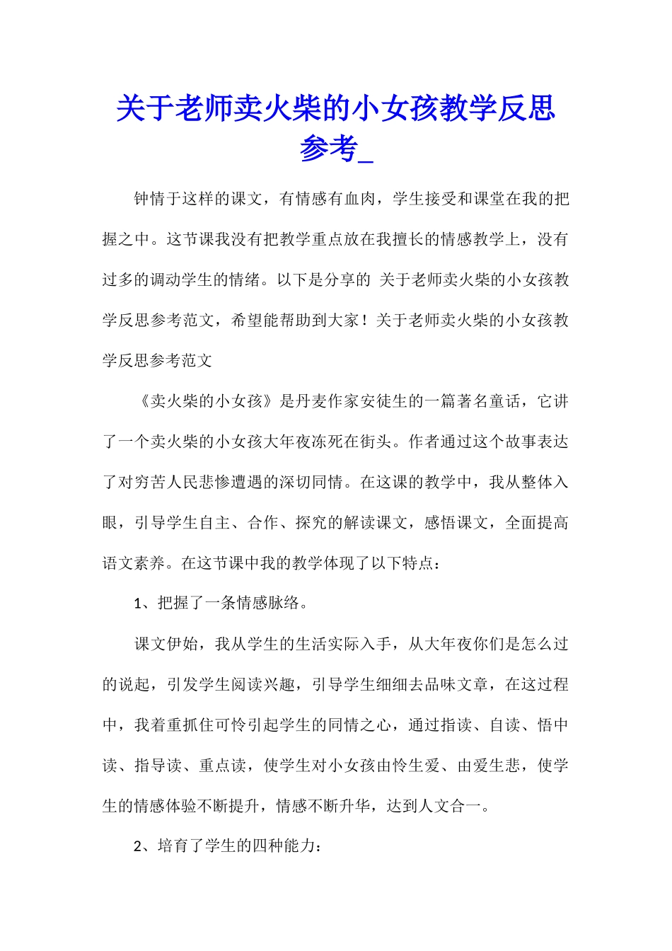 关于教师卖火柴的小女孩教学反思参考_第1页